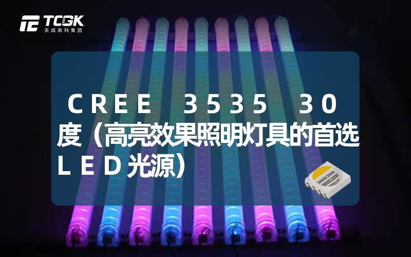 CREE 3535 30度（高亮效果照明灯具的首选LED光源）